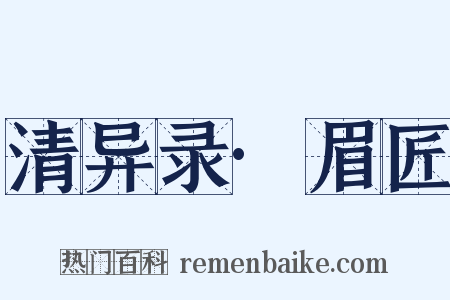 清异录·眉匠是什么意思的图片